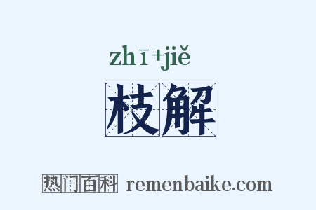 枝解是什么意思的图片